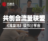 当下，投机经济被知识经济取代。学而优则商，老板读书必不可少。但是读书需要读逻辑，有观点，要有关联性在里面。要系统地读，碎片式阅读意义不大。《流量池》这本书非常好，与大多数企业流量矩阵不谋而合。企业没有