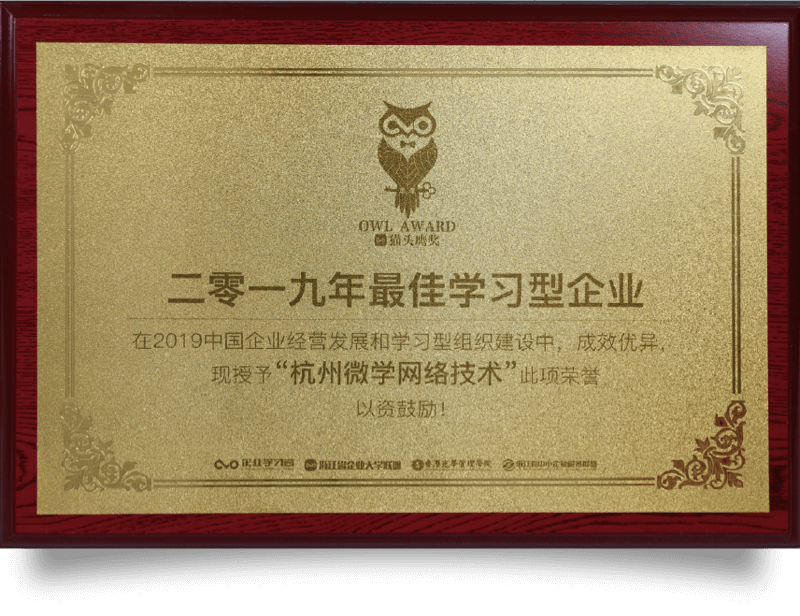 二零一九年最佳学习型企业