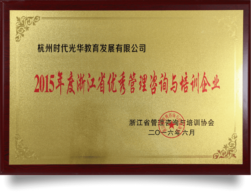 2015年度浙江省优秀管理咨询与培训企业