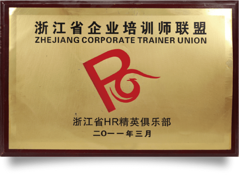 浙江省企业培训师联盟