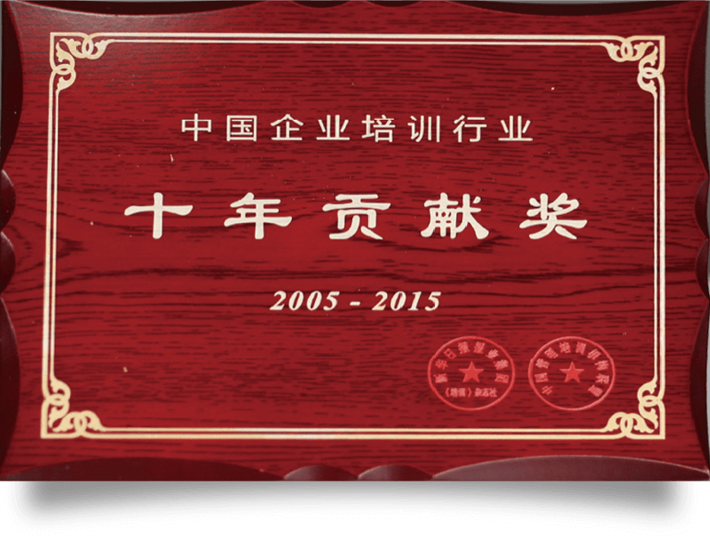 中国企业培训行业十年贡献奖