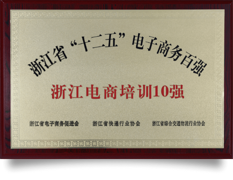 浙江省电商培训10强
