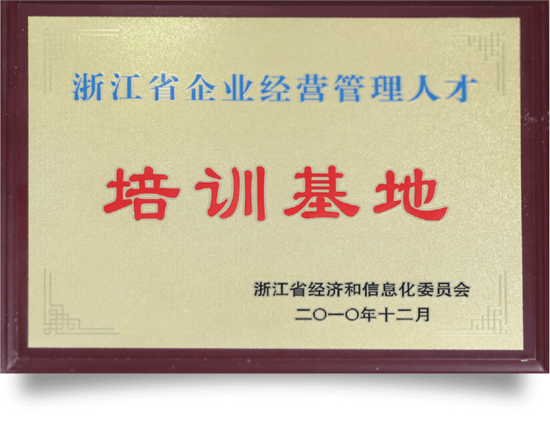 浙江省企业经营管理人才培训基地