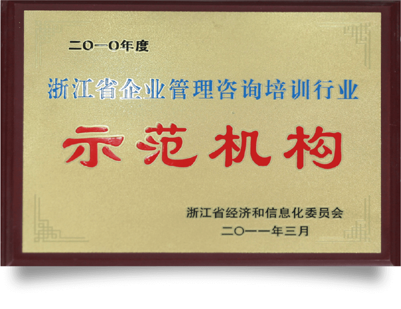 浙江省企业管理咨询培训行业示范机构