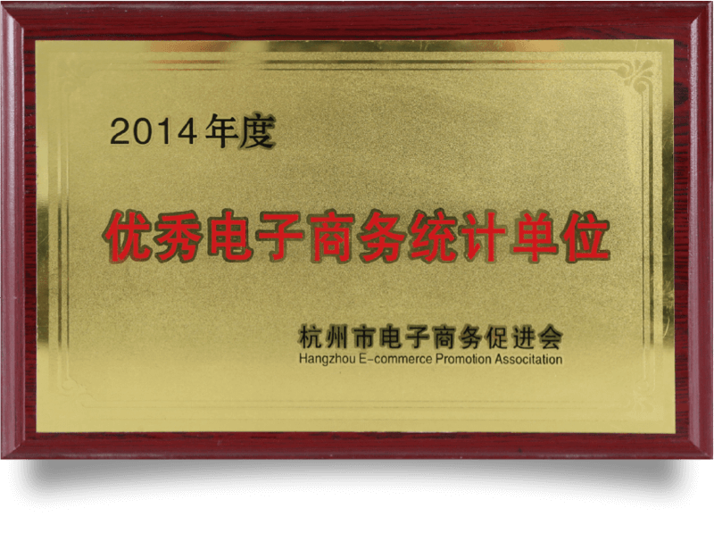2014优秀电子商务统计单位