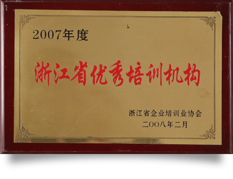 浙江省优秀培训机构