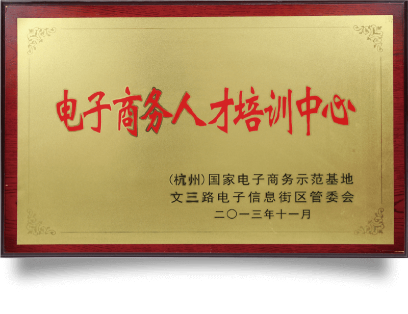 电子商务人才培训中心